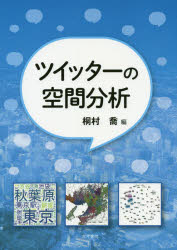 ■ISBN:9784772253291★日時指定・銀行振込をお受けできない商品になりますタイトルツイッターの空間分析　桐村喬/編フリガナツイツタ−　ノ　クウカン　ブンセキ発売日201911出版社古今書院ISBN9784772253291大きさ134P　26cm著者名桐村喬/編