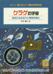 ■ISBN:9784769916444★日時指定・銀行振込をお受けできない商品になりますタイトルクラゲの宇宙　底知れぬ生命力と爆発的発生　石井晴人/著ふりがなくらげのうちゆうそこしれぬせいめいりよくとばくはつてきはつせいもつとしりたいうみのいきものしり−ず9発売日201911出版社恒星社厚生閣ISBN9784769916444大きさ151P　21cm著者名石井晴人/著