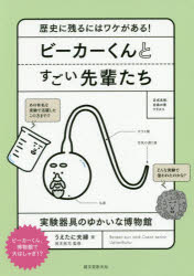 ビーカーくんとすごい先輩たち　歴史に残るにはワケがある!　実験器具のゆかいな博物館　うえたに夫婦/著　岡本拓司/監修