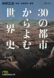 ■ISBN:9784532199623★日時指定・銀行振込をお受けできない商品になりますタイトル30の都市からよむ世界史　神野正史/監修　造事務所/編著ふりがなさんじゆうのとしからよむせかいし30/の/とし/から/よむ/せかいしにつけいびじ...
