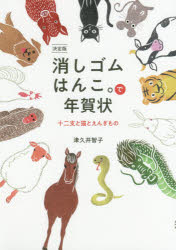 消しゴムはんこ。で年賀状　十二支と猫とえんぎもの　決定版　津久井智子/著