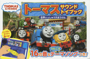 トーマスサウンドトイブック世界いっしゅう大ぼうけん　ハンドル・マイクで遊べる!　16の音＆うたごえテーマソングつき