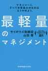 最軽量のマネジメント　マネジャーにすべてを背負わせるのはもうやめよう。　山田理/著