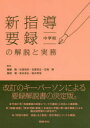 新指導要録の解説と実務 中学校 無藤隆/編著 石田恒好/編著 吉冨芳正/編著 石塚等/編著 服部環/編著 宮本友弘/編著 鈴木秀幸/編著