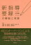 新指導要録の解説と実務 中学校 無藤隆/編著 石田恒好/編著 吉冨芳正/編著 石塚等/編著 服部環/編著 宮本友弘/編著 鈴木秀幸/編著 2,640円