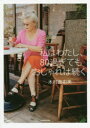 私はわたし、80過ぎてもおしゃれは続く 木村眞由美/著