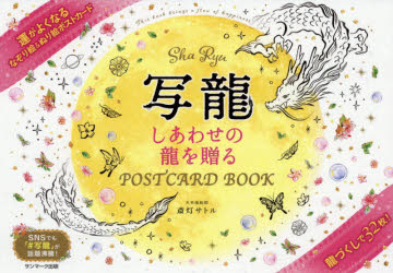 写龍　しあわせの龍を贈るPOSTCARD　BOOK　斎灯サトル/著