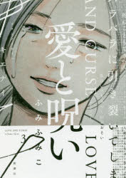 愛と呪い　　　3　ふみ　ふみこ　著