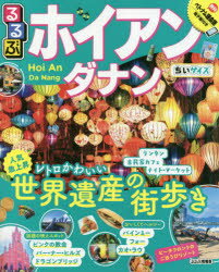 るるぶホイアン・ダナン　ちいサイズ