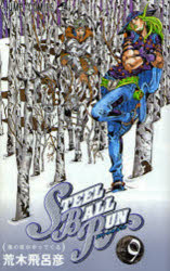 ■ISBN:9784088741475★日時指定・銀行振込をお受けできない商品になりますタイトルSTEEL　BALL　RUN　　　9　荒木　飛呂彦　著ふりがなすてい−るぼ−るらん9じよじよのきみようなぼうけん7じやんぷこみつくす43329−22発売日200609出版社集英社ISBN9784088741475著者名荒木　飛呂彦　著