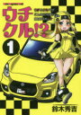 ■ISBN:9784862795083★日時指定・銀行振込をお受けできない商品になりますタイトルウチクル!?　ウチのクルマがこんなに　1　鈴木　秀吉　作フリガナウチ　クル　ウチ　ノ　クルマ　ガ　コンナ　ニ　カワイイ　ワケ　ガ　ナイ　1　モ−タ−　マガジン　ムツク　MOTOR　MAGAZINE　MOOK　68756−08発売日201911出版社モーターマガジン社ISBN9784862795083著者名鈴木　秀吉　作