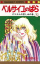 ベルサイユのばら 5 オスカルの苦しみの巻 池田理代子/著
