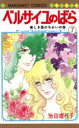 ベルサイユのばら 7 美しき愛のちかいの巻 池田理代子/著