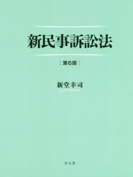 新民事訴訟法