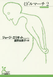 ミドルマーチ　2　ジョージ・エリオット/著　廣野由美子/訳