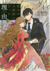 Princess C - 彼女が公爵邸に行った理由　1　Whale/漫画　Milcha/原作