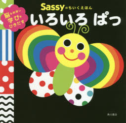 Sassyのちいくえほんいろいろぱっ/Sassy社 ダッドウェイ LaZOO KADOKAWA