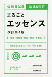 公務員試験法律5科目まるごとエッセンス　九条正臣/著