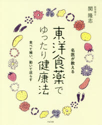 東洋食薬でゆったり健康法　名医が教える　関隆志/著