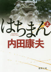 乐天商城 - はちまん　上　内田康夫/著