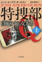 特捜部Q 〔7−1〕 自撮りする女たち 上 ユッシ・エーズラ・オールスン/著