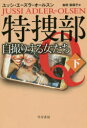 特捜部Q 〔7−2〕 自撮りする女たち 下 ユッシ・エーズラ・オールスン/著