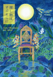 ■ISBN:9784344035331★日時指定・銀行振込をお受けできない商品になりますタイトル探し物はすぐそこに　奥平亜美衣/著フリガナサガシモノ　ワ　スグ　ソコ　ニ発売日201911出版社幻冬舎ISBN9784344035331大きさ171P　20cm著者名奥平亜美衣/著