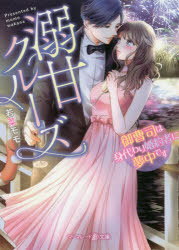 溺甘クルーズ　御曹司は身代わり婚約者に夢中です　若菜モモ/著