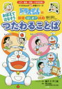 おぼえてはなそうつたわることば 語彙力・表現力・コミュニケーション 藤子・F・不二雄/キャラクター原作 青山由紀/監修
