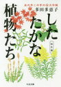 ■ISBN:9784480436191★日時指定・銀行振込をお受けできない商品になりますタイトルしたたかな植物たち　あの手この手のマル秘大作戦　秋冬篇　多田多恵子/著フリガナシタタカ　ナ　シヨクブツタチ　アキフユヘン　アノ　テ　コノ　テ　ノ　マルヒ　ダイサクセン　チクマ　ブンコ　タ−91−2発売日201911出版社筑摩書房ISBN9784480436191大きさ255P　15cm著者名多田多恵子/著