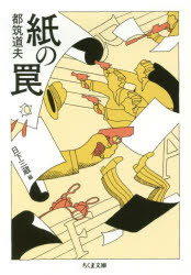 ■ISBN:9784480436283★日時指定・銀行振込をお受けできない商品になりますタイトル紙の罠　都筑道夫/著　日下三蔵/編ふりがなかみのわなかみのわなあくいぎんこうちくまぶんこつ−11−4発売日201911出版社筑摩書房ISBN9784480436283大きさ360P　15cm著者名都筑道夫/著　日下三蔵/編