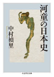 Rakuten - 河童の日本史　中村禎里/著
