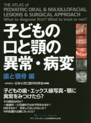 子どもの口と顎の異常・病変　歯と顎骨編　日本小児口腔外科学会/編著