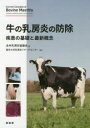 ■ISBN:9784895313902★日時指定・銀行振込をお受けできない商品になりますタイトル牛の乳房炎の防除　疾患の基礎と最新概念　全米乳房炎協議会/編　麻布大学乳房炎リサーチセンター/監訳フリガナウシ　ノ　ニユウボウエン　ノ　ボウジヨ　シツカン　ノ　キソ　ト　サイシン　ガイネン発売日201911出版社緑書房ISBN9784895313902大きさ78P　30cm著者名全米乳房炎協議会/編　麻布大学乳房炎リサーチセンター/監訳