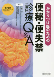 かかりつけ医のための便秘・便失禁診療Q＆A　中島淳/編著　前田耕太郎/編著