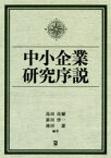 中小企業研究序説　高田亮爾/編著　前田啓一/編著　池田潔/編著