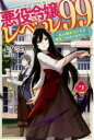 悪役令嬢レベル99 私は裏ボスですが魔王ではありません その2 七夕さとり/著