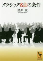 クラシック名曲の条件　諸井誠/〔著〕