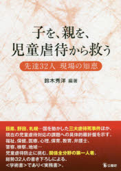 ■ISBN:9784875263920★日時指定・銀行振込をお受けできない商品になりますタイトル子を、親を、児童虐待から救う　先達32人現場の知恵　鈴木秀洋/編著フリガナコ　オ　オヤ　オ　ジドウ　ギヤクタイ　カラ　スクウ　センダツ　サンジユ...
