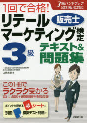 1回で合格!リテールマーケティング〈販売士〉検定3級テキスト＆問題集　上岡史郎/著