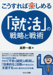 ■ISBN:9784863675339★日時指定・銀行振込をお受けできない商品になりますタイトルこうすれば楽しめる「就活」の戦略と戦術　高野一郎/著フリガナコウスレバ　タノシメル　シユウカツ　ノ　センリヤク　ト　センジユツ発売日201911出版社セルバ出版ISBN9784863675339大きさ191P　19cm著者名高野一郎/著