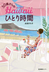 ■ISBN:9784863112483★日時指定・銀行振込をお受けできない商品になりますタイトル50歳からのHawaiiひとり時間　永田さち子/著フリガナゴジツサイ　カラ　ノ　ハワイ　ヒトリ　ジカン　ゴジツサイ　カラ　ノ　ハワイ　ヒトリ　ジカン　50サイ/カラ/ノ/HAWAII/ヒトリ/ジカン発売日201911出版社産業編集センターISBN9784863112483大きさ159P　19cm著者名永田さち子/著