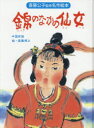 錦のなかの仙女 中国民話 改装版 斎藤博之/絵(3)