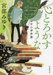 Rakuten - 心とろかすような　マサの事件簿　新装新版　宮部みゆき/著