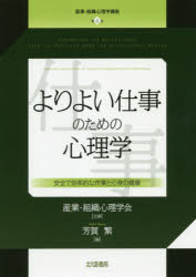 産業・組織心理学講座　第4巻　よりよい仕事のための心理学　安全で効率的な作業と心身の健康