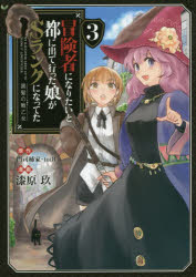 冒険者になりたいと都に出て行った娘がSランクになってた　黒髪の戦乙女　3　門司柿家/原作　toi8/原作..