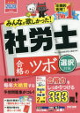 みんなが欲しかった!社労士合格のツボ　2020年度版選択対策　TAC株式会社(社会保険労務士講座)/編著