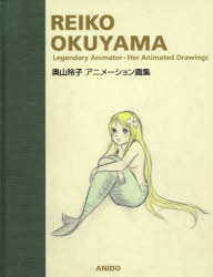 奥山玲子アニメーション画集　奥山玲子/著
