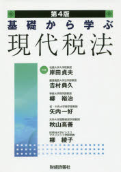 乐天商城 - 基礎から学ぶ現代税法　岸田貞夫/共著　吉村典久/共著　柳裕治/共著　矢内一好/共著　秋山高善/共著　柳綾子/共著