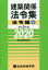 建築関係法令集　令和2年版法令編S　総合資格学院/編